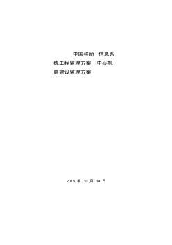 信息系統(tǒng)工程監(jiān)理方案(20200625041116)