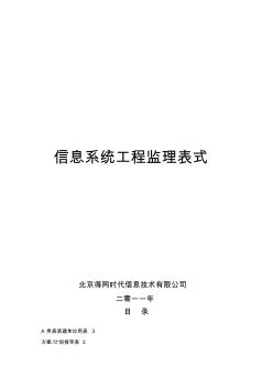 信息系统工程监理表式培训资料