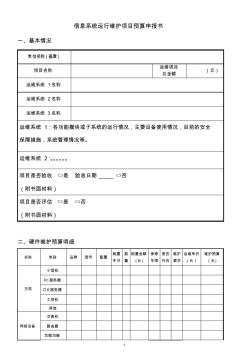 信息系統(tǒng)運行維護項目預(yù)算申報書基本情況單位名稱蓋章項目