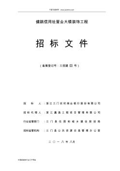 信用社營業(yè)大樓裝飾工程招投標(biāo)書范本