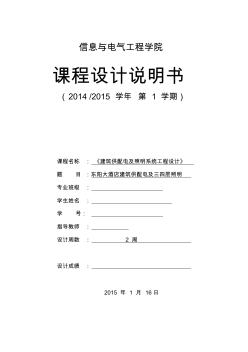 信电建筑供配电及照明系统工程设计说明书模板