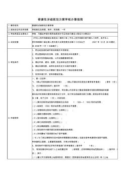 修建性详细规划方案审核办事指南