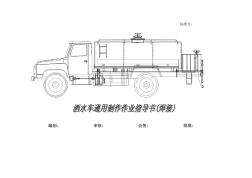 修改-灑水車作業(yè)指導(dǎo)書(焊接)