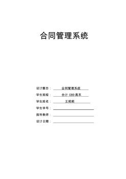 修改文企业劳务合同管理信息系统课程设计报告