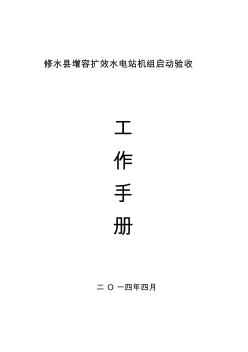 修水县增效扩容水电站机组启动验收工作手册(初稿)