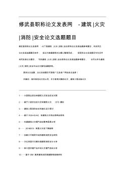 修武县职称论文发表网-建筑火灾消防安全论文选题题目