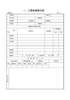 修正版最新版建设工程质量大检查表