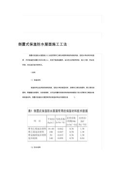 倒置式保温防水屋面施工工法(含节点详图)