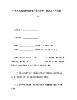 借款合同-中国人民建设银行房地产信贷部职工住房抵押贷款合同