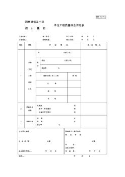 假山疊石單位工程表格