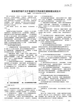 倾斜煤层锚杆支护巷道双牙壳斜梯形棚套棚加固技术