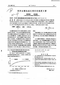 傾斜油罐地基處理時(shí)的強(qiáng)度計(jì)算