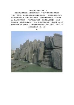假山石施工流程及饰面工艺 (2)