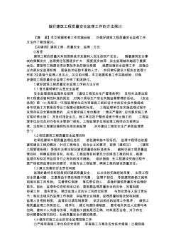 做好建筑工程质量安全监理工作的方法探讨