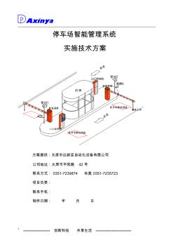 停车场智能管理系统方案(模板)