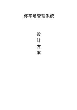 停车场管理系统设计方案(20200717231127)