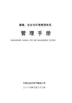 健康、安全与环境管理体系管理手册中国石油天然气集团公司HSE手册