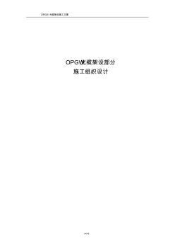 儲(chǔ)氣庫(kù)OPGW光纜架設(shè)施工方案#精選.