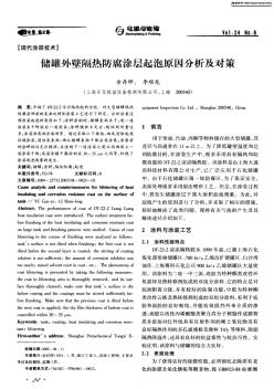 儲罐外壁隔熱防腐涂層起泡原因分析及對策