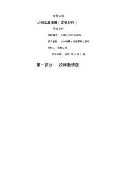 储罐招标文件(20200728101515)