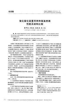 催化裂化装置用两种高温闸阀性能及结构比较