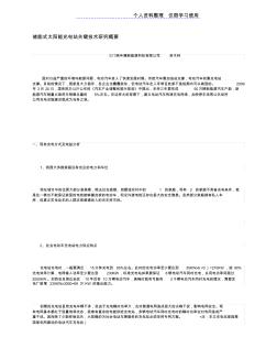 储能式太阳能充电站关键技术研究报告概要