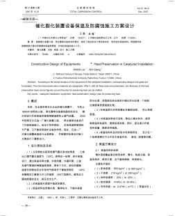 催化裂化裝置設(shè)備保溫及防腐蝕施工方案設(shè)計(jì)