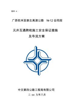 元井跨线施工交通安全保证措施-导流方案