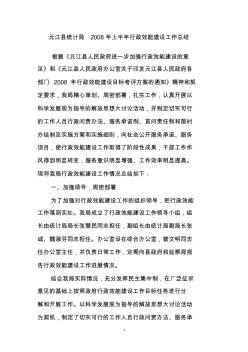 元江县统计局2008年上半年行政效能建设工作总结