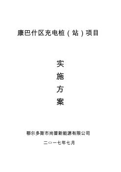 充電樁建設(shè)實(shí)施方案