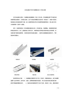 充电站建设中有关电缆敷设的几个常见问题