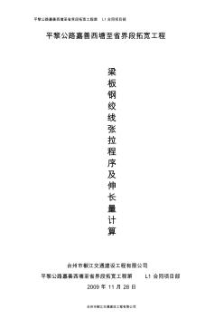 先張法空心板梁預(yù)應(yīng)力鋼絞線伸長量計算書