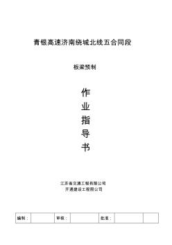先张法预应力混凝土空心板作业指导书