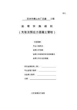 先张法预应力混凝土管桩桩监理实施细则