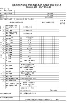 先张法预应力混凝土预制桩质量检查及外观质量检验批验收记录表