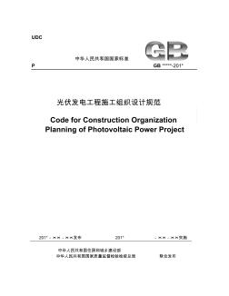 光伏发电工程施工组织设计规范(20110722改)