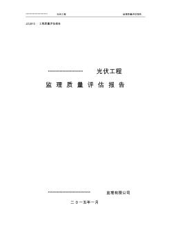 光伏发电工程监理质量评估报告 (2)