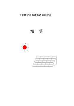 光伏發(fā)電系統(tǒng)培訓(xùn)資料