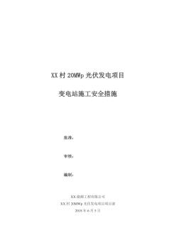 光伏发电项目变电站施工安全措施参考范本