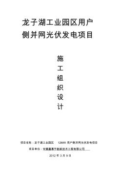 光伏發(fā)電項(xiàng)目施工組織設(shè)計(jì)資料