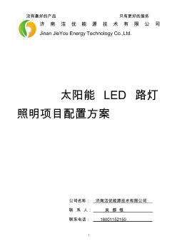 光伏太阳能LED路灯配置方案