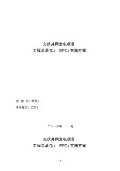 光伏并网发电项目工程总承包(EPC)实施方案