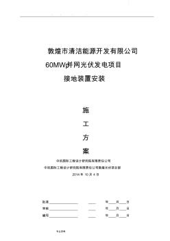 光伏接地装置安装工程施工设计方案12.5