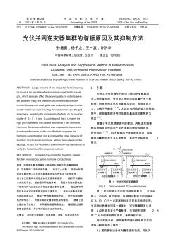 光伏并网逆变器集群的谐振原因及其抑制方法