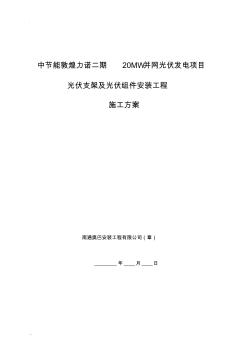 光伏支架及組件安裝施工及方案