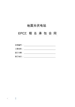 光伏电站EPC总承包合同(最新修订)