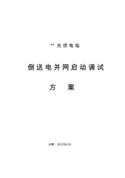 光伏電站并網(wǎng)啟動調試方案