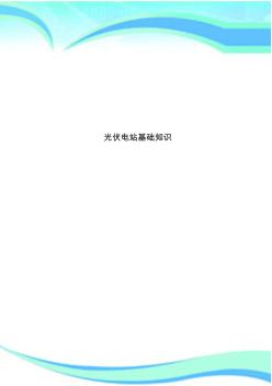 光伏電站基礎(chǔ)知識(shí)