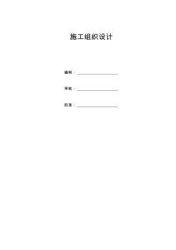 光伏電站施工組織設(shè)計 (2)