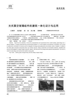 光伏真空玻璃組件的建筑一體化設(shè)計(jì)與應(yīng)用